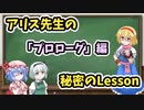 アリス先生の秘密のLesoon⓪～「プロローグ」編～