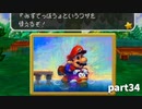【マリオストーリー】思い出のゲームを愛を込めて実況します(part34)