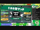 くさタイプ陣営 操作されてる？って思う位でない100倍マッチ勝利　スプラ3フェス