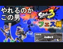 【フェス/プライム】環境でやれそうな武器なら何使ってもええやろ後編【スプラトゥーン３】