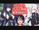【ブルアカガチャ動画】未来のどけき梅の園「シュン」＆しずこころなく梅咲き誇る！「ココナ」春原姉妹PU動画【小窓屋巧弥/BlueArchive】