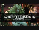 【FF14】ゴルベーザ四天王とのバトル 〜禁断の記憶〜 (ショートver)【音ゲー風楽器演奏】