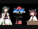 【SD機動戦士ガンダム V作戦始動】ちっちゃいガンダム達の一年戦争（上）【東北三姉妹実況】