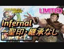 【FEH】リミテッド英雄戦 盗賊頭 インファナル 配布のみ 聖印・継承なし
