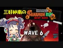 【スプラトゥーン3】三好紗南のサナモンラン　WAVE6【11/14 ムニ・エール海洋発電所】