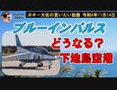 どうなる？ブルーインパルス！！　ボギー大佐の言いたい放題　2022年11月14日　21時頃　放送分