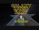 【マリオカートデラックス8】銀河系マリオカート Episode3