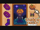 【ソフトウェアトーク実況】　Stardew Valleyやるよ　part92