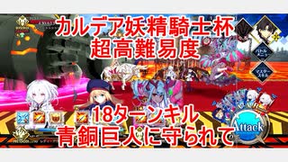 【FGO】2022　カルデア妖精騎士杯　超高難易度　青銅巨人に守られて　ノーコン、ノー令呪、タスクキル無し、18ターン攻略動画