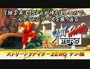 【ストＺＥＲＯ ケン編】ＳＦ６が待ち遠しいので、一人でＳＦシリーズを振り返る【独言実況】