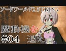 【裏口卓】ソードワールド2.5リプレイ「魔動機を追え！」Part4【ハーヴェスCP-7】