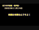 紅子の宇宙船 －音声版－ 2022年11月14日