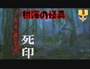 【女性実況】 刻まれた死へのカウントダウン 【 死印 】 Part8
