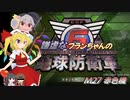 謙虚なフランちゃんの地球防衛軍６　M27 赤色機【CV：VOICEROID＆ゆっくり】