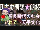 ８章　奈良時代の社会・天平文化❷　日本史朗読シリーズ　
