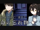 新クトゥルフ神話TRPGリプレイ「命の忘れ物」Part1【ゆっくりTRPG】