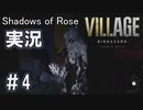 【バイオ８DLC】シャドウオブローズ　初見【part4】