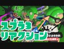 【スプラ3】2022冬シーズン動画を観て喋るヨ【リアクション】