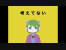 考えてない / 初音ミク