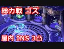 【ブルーアーカイブ】ブルアカ 総力戦 ゴズ 屋内  INSANE 3凸 20,600,844Pt