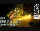 【夜廻三】記憶を取り戻す少女と関西人【実況プレイ】＃3