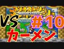 VSカーメン、戦わない仲間と冒険するマリオストーリー#10【マリオストーリー】