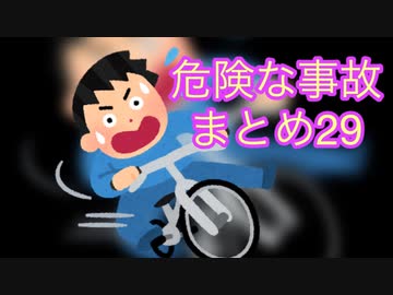 危険な事故　まとめ29