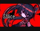 【初音ミクV4X】ΣΔlice【VOCALOIDカバー】