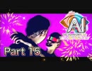【実況】AI: ソムニウムファイル ニルヴァーナ イニシアチブやろうぜ！　その１５ッ！
