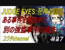 【PS4】JUDGE EYES:死神の遺言#37