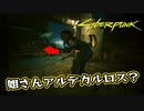 【Cyber Punk2077】サイバーまったりパンク Part 164【実況】