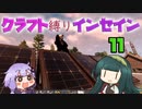 【7dtd】クラフト縛りインセイン 11【VOICEROID実況】
