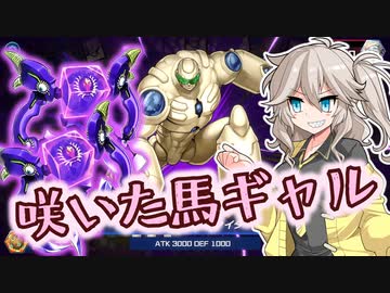 【遊戯王マスターデュエル】咲いた馬ギャルつむぎ #08【VOICEVOX実況】
