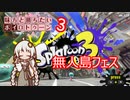 味方と勝ちたいボイロトゥーン3　無人島フェス