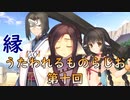 《実況》　縁　うたわれるものらじお　Part10