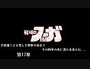 【戦場のフーガ】奪われたのなら奪い返す。#第17章