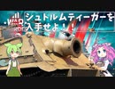【WarThunder】シュトルムティーガーを入手せよ！【voicevox実況】