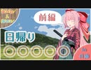 【茜と葵】日帰り〇〇〇〇〇動画【初投稿】
