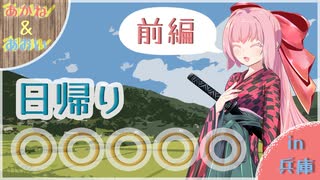 【茜と葵】日帰り〇〇〇〇〇動画【初投稿】