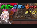 【地球防衛軍6】絶望の地球を駆ける#10【VOICEROID実況】