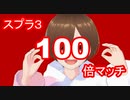 【スプラ3】フェス！100倍マッチ！【ゲーム実況】