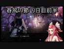 【HARVESTELLA】初見の毎日ハーヴェステラ！春風の節 9日目前半【実況プレイ】