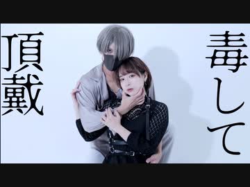 【Pandaro × ゆっこにゃん】毒して頂戴 踊ってみた【オリジナル振付】