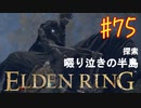 【初見実況】 考察しながら王になる　その７５ 【 ELDEN RING 】