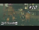 恋人の修復で姉を破壊【NieR:Automata The End of YoRHa Edition】#10