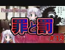 このロリコンどもめ！！！！！！【FORTUNE ARTERIAL】初見実況プレイ part19