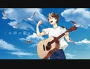 晴彩 歌ってみた ver.れいゆ