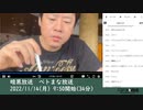 暗黒放送　ベトまな放送（2022/11/14）