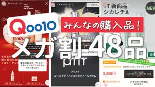 【Qoo10メガ割】みんなの気になるアイテムを全48品紹介します！超役立つのでメモ必須です！