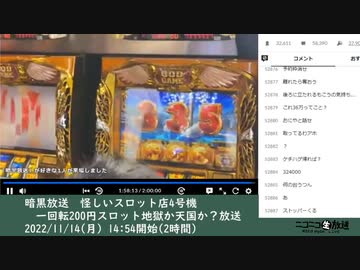 暗黒放送　怪しいスロット店4号機　一回転200円スロット地獄か天国か？放送　１枠目（2022/11/14）